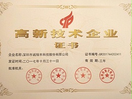 喜訊！誠瑞豐公司通過國家級高新技術(shù)企業(yè)資格認(rèn)定