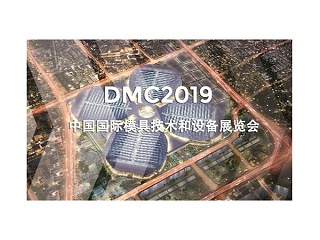DMC2019，助推汽車沖壓模具加工行業(yè)升級(jí)
