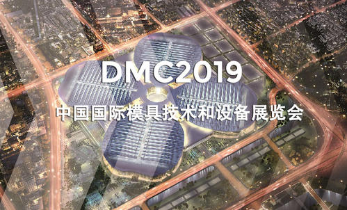 DMC2019，助推汽車沖壓模具加工行業(yè)升級