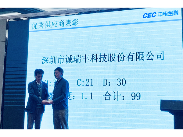 喜訊！誠瑞豐科技榮獲中電金融“2018年度優(yōu)秀供應(yīng)商”